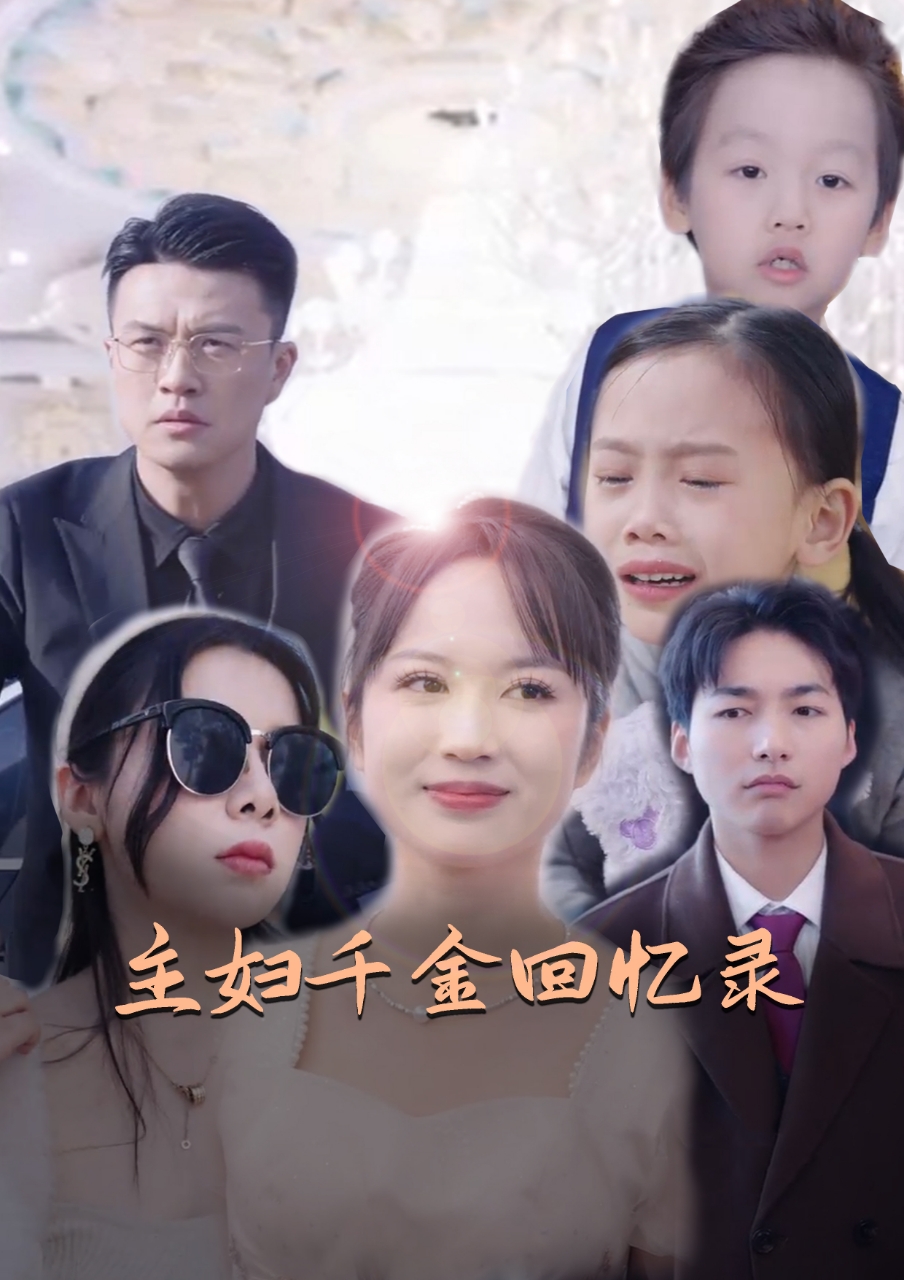 主妇千金回忆录 第01集