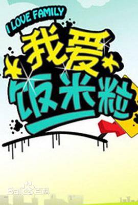 我爱饭米粒 第12集