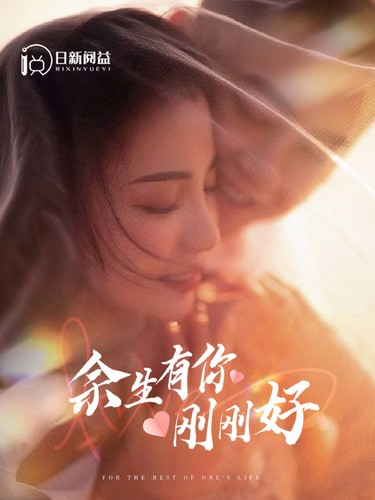 余生有你刚刚好 第02集