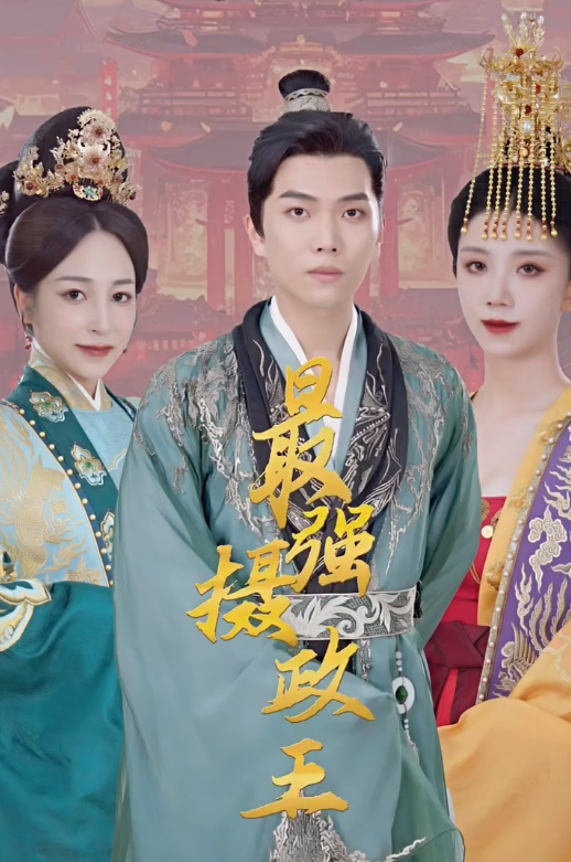 极品摄政王 第23集