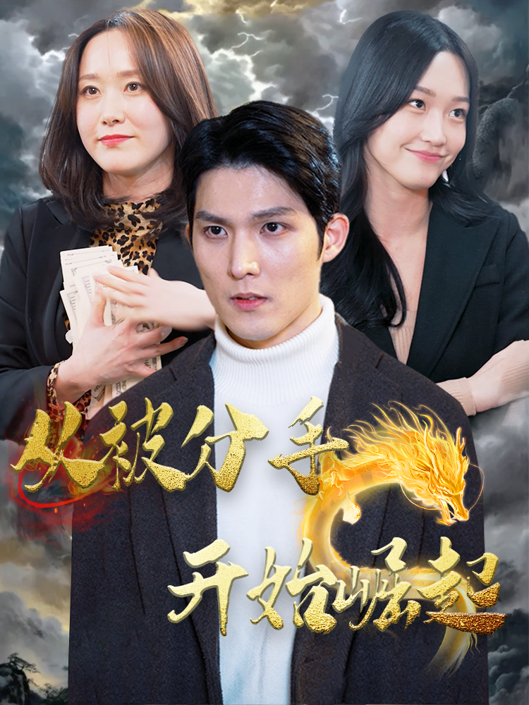 从被分手开始崛起 第38集