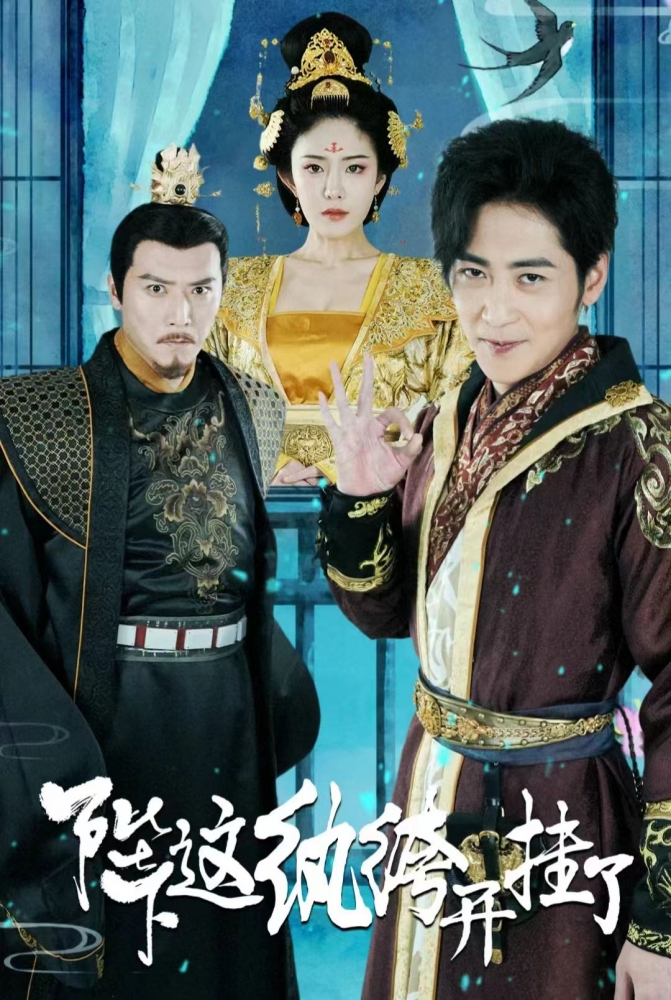 陛下，这纨绔开挂了 第32集