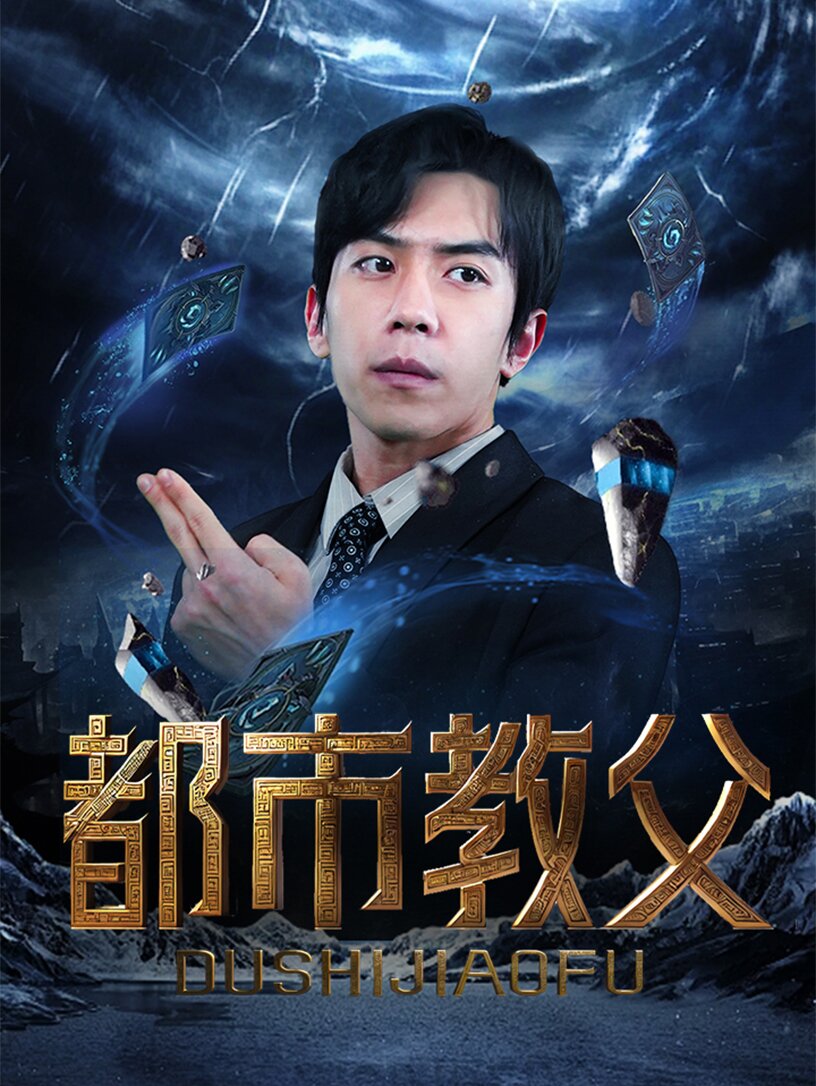 都市教父 第72集