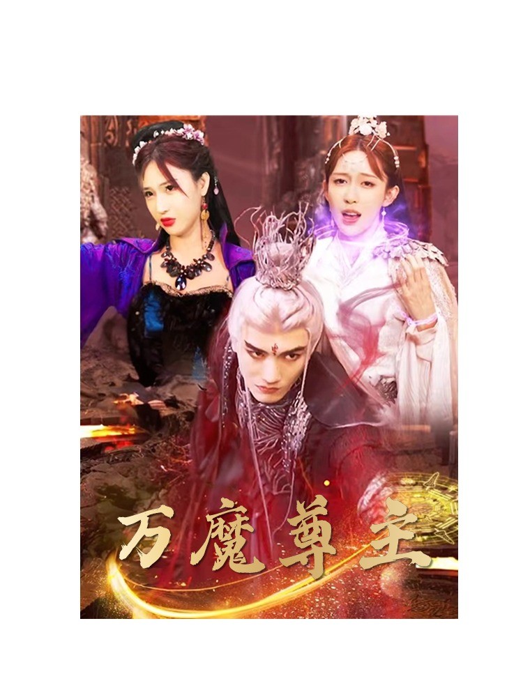 万魔尊主 第44集