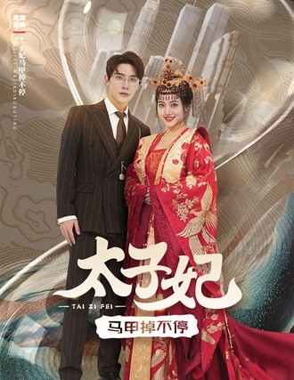 太子妃马甲掉不停 第01集