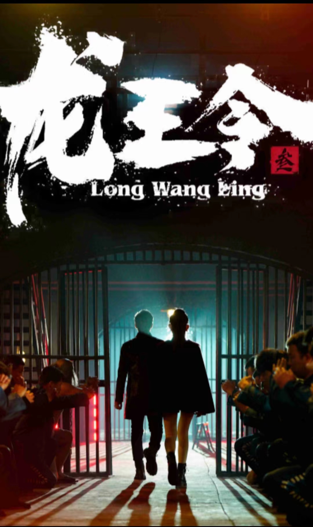 龙王令三之风云再起 第08集