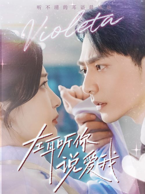 左耳听你说爱我 第54集