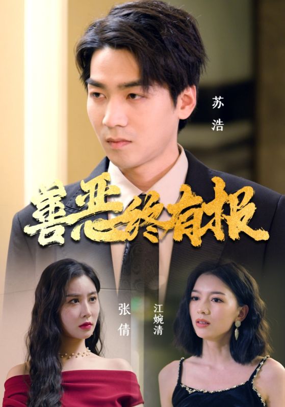 善恶终有报 第11集