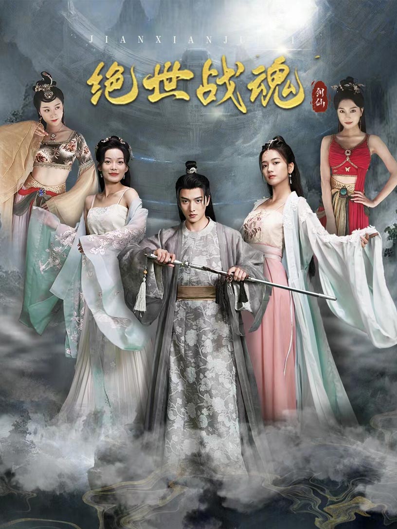 绝世战魂 短剧版 第03集