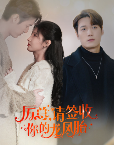 历总，请签收你的龙凤胎 第35集