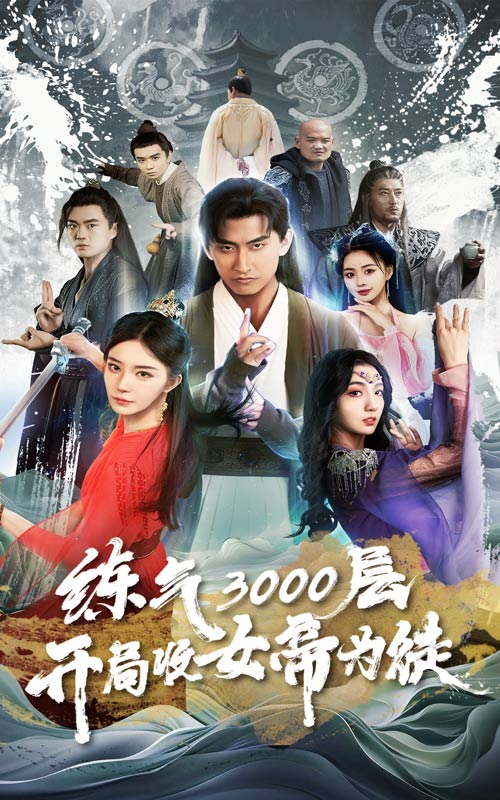 炼气3000层，开局收女帝为徒 第24集