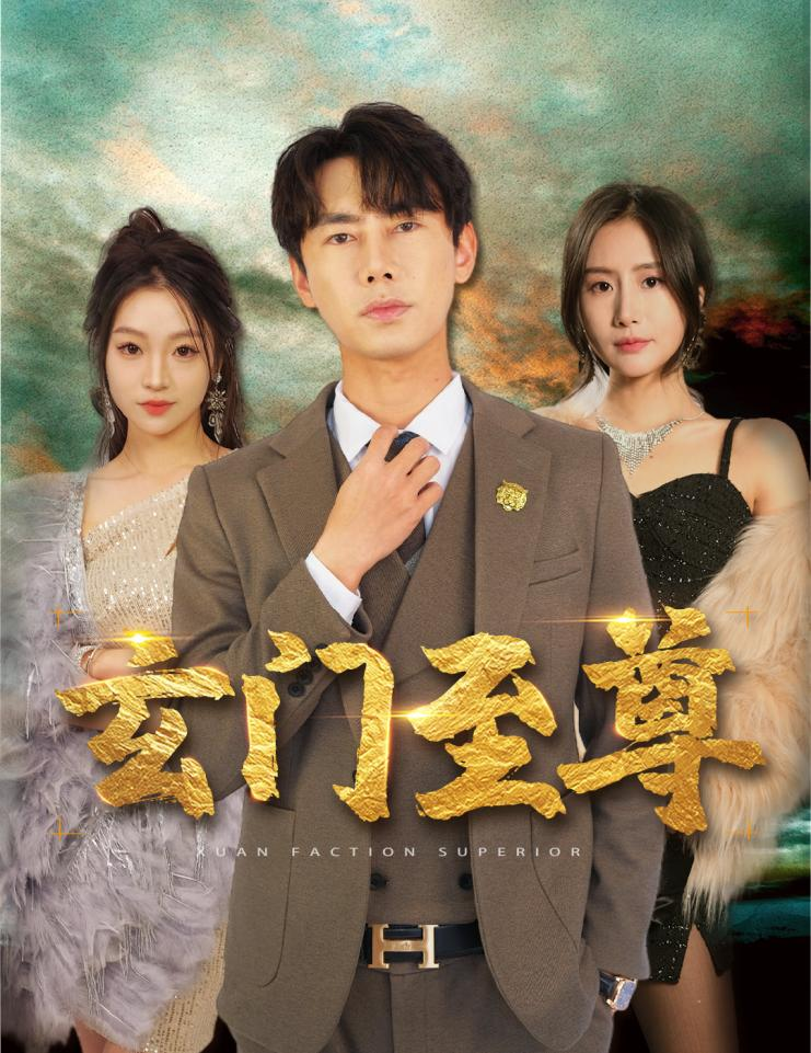 新：玄门至尊 第57集