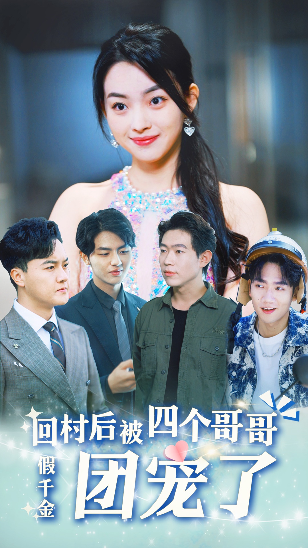 假千金回村后被四个哥哥团宠 第44集