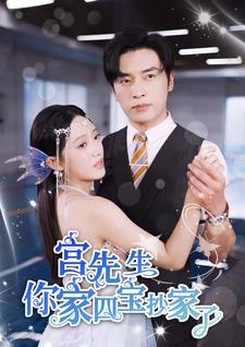 宫先生你家四宝抄家了 第36集