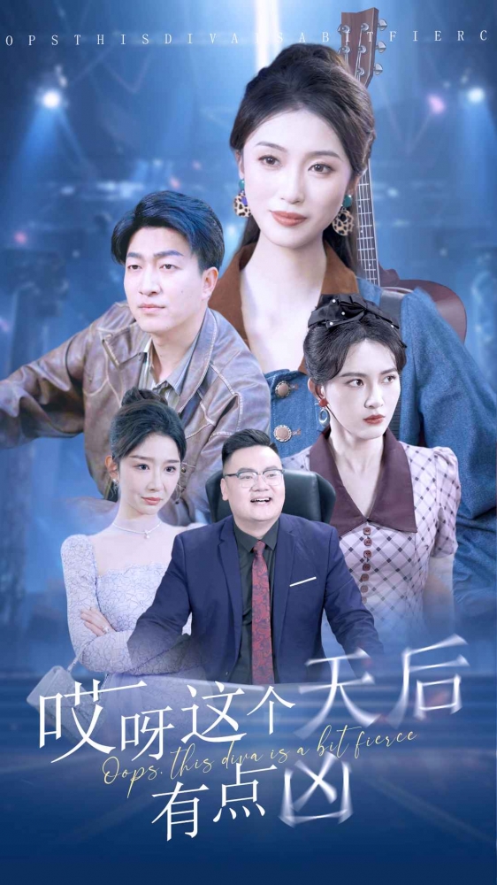 哎呀这个天后有点凶 第63集