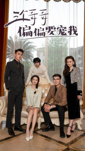 三个哥哥偏要宠我 第03集