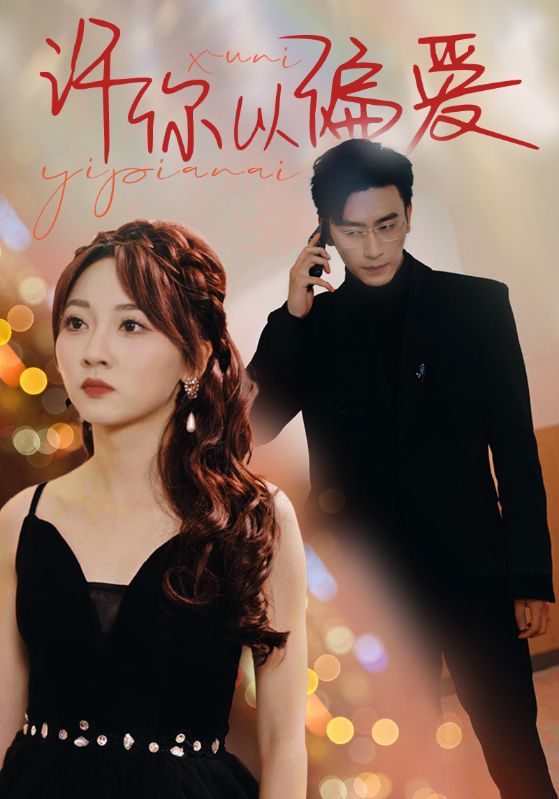 许你以偏爱 第28集