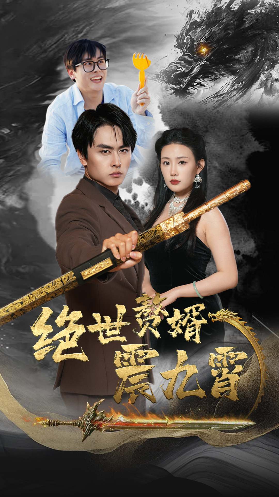 绝世赘婿震九州 第01集