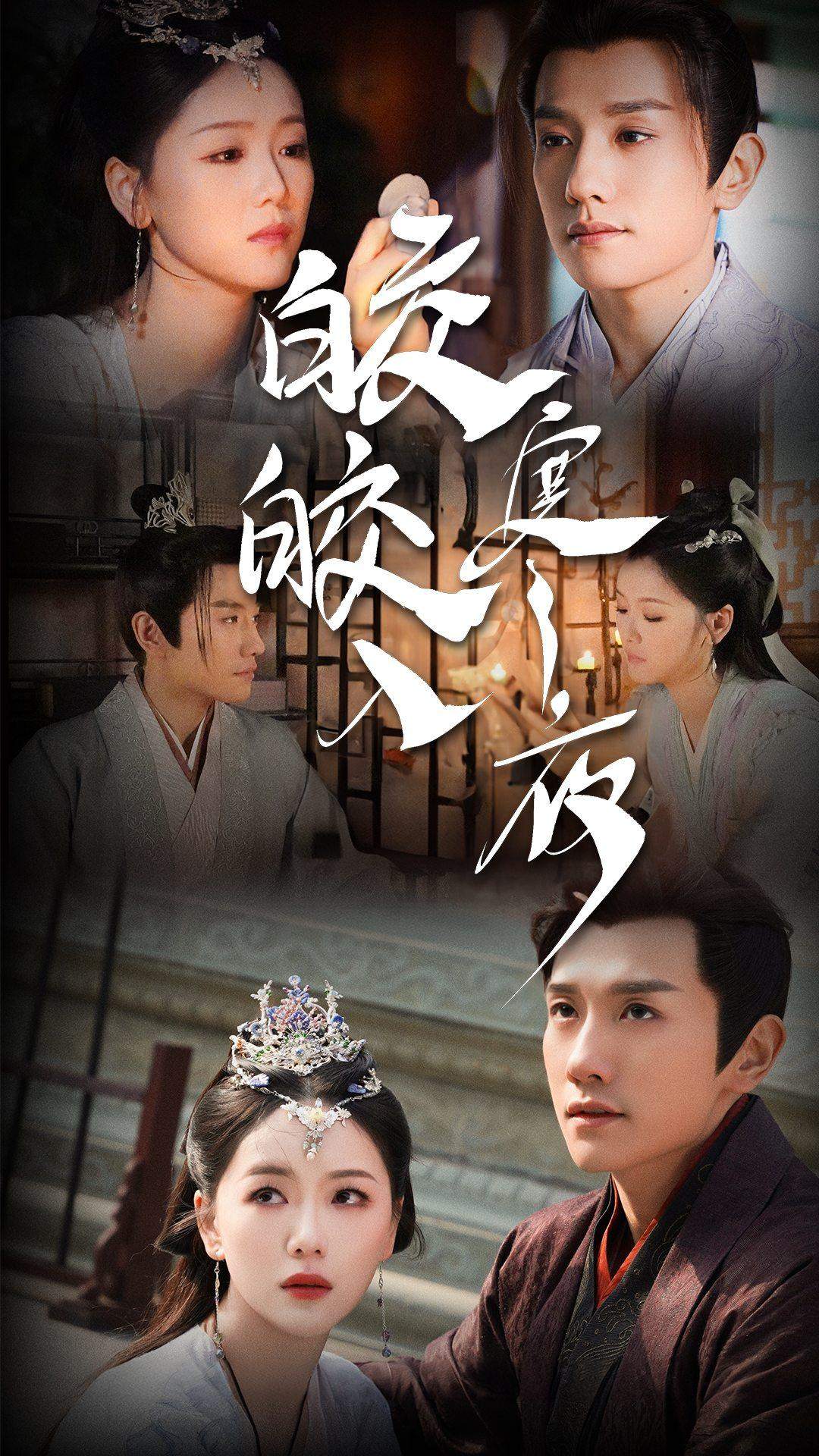 皎皎入寒夜 第19集