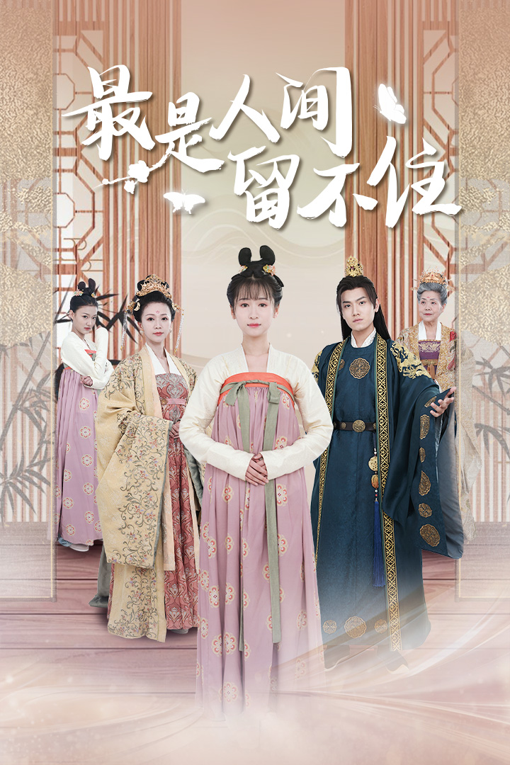 最是人间留不住 第51集