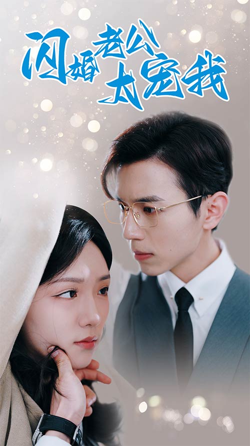 闪婚老公太宠我 第72集