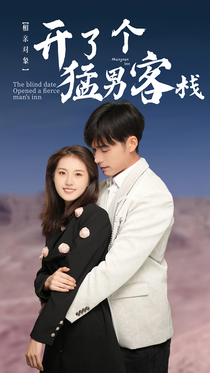 相亲对象开了个猛男客栈 第09集