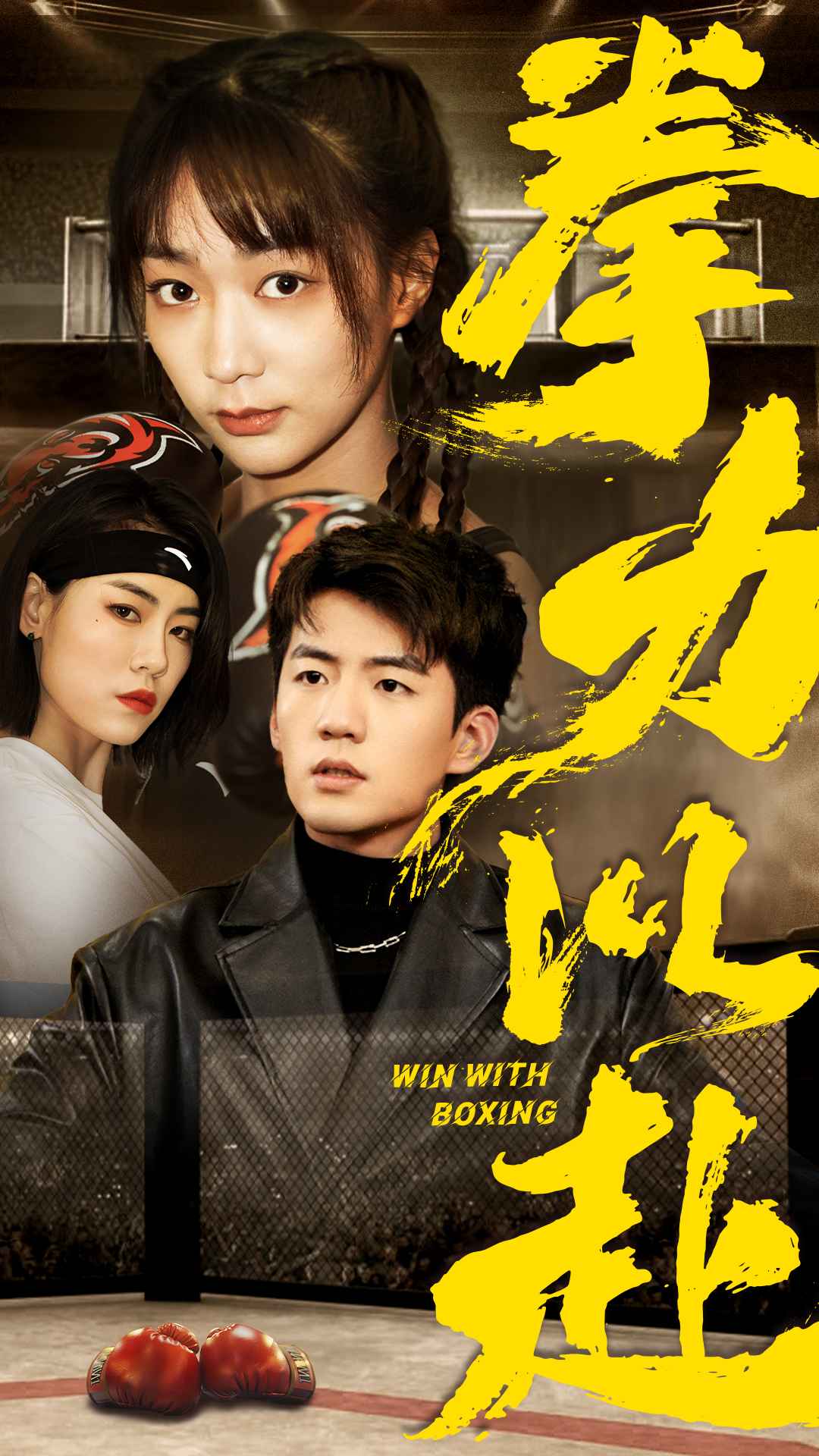 拳力以赴 短剧版 第69集