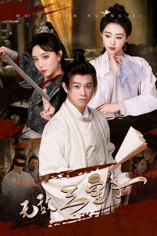 无敌三皇子 第30集