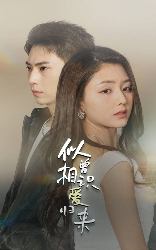 似曾相识爱归来 第07集