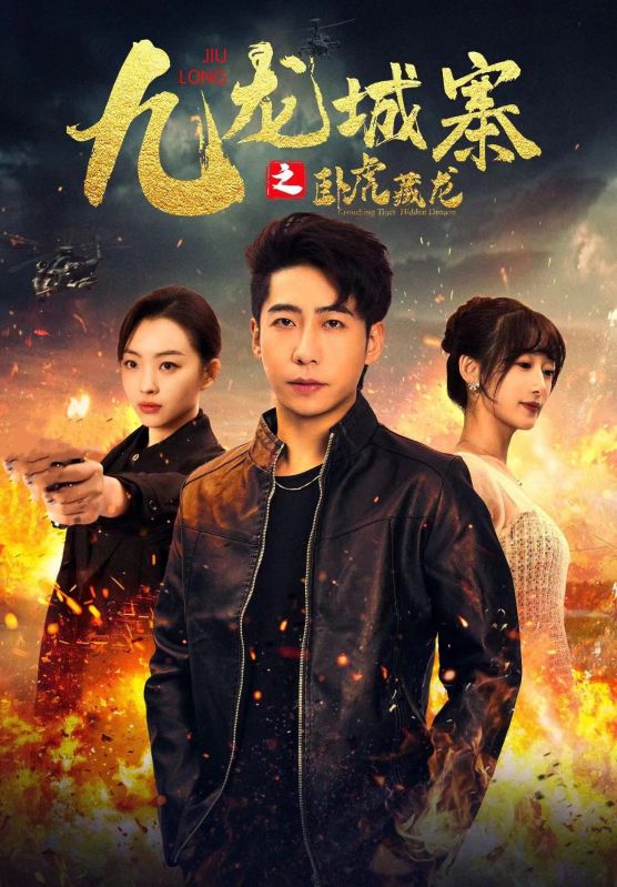 九龙城寨之卧虎藏龙 第56集