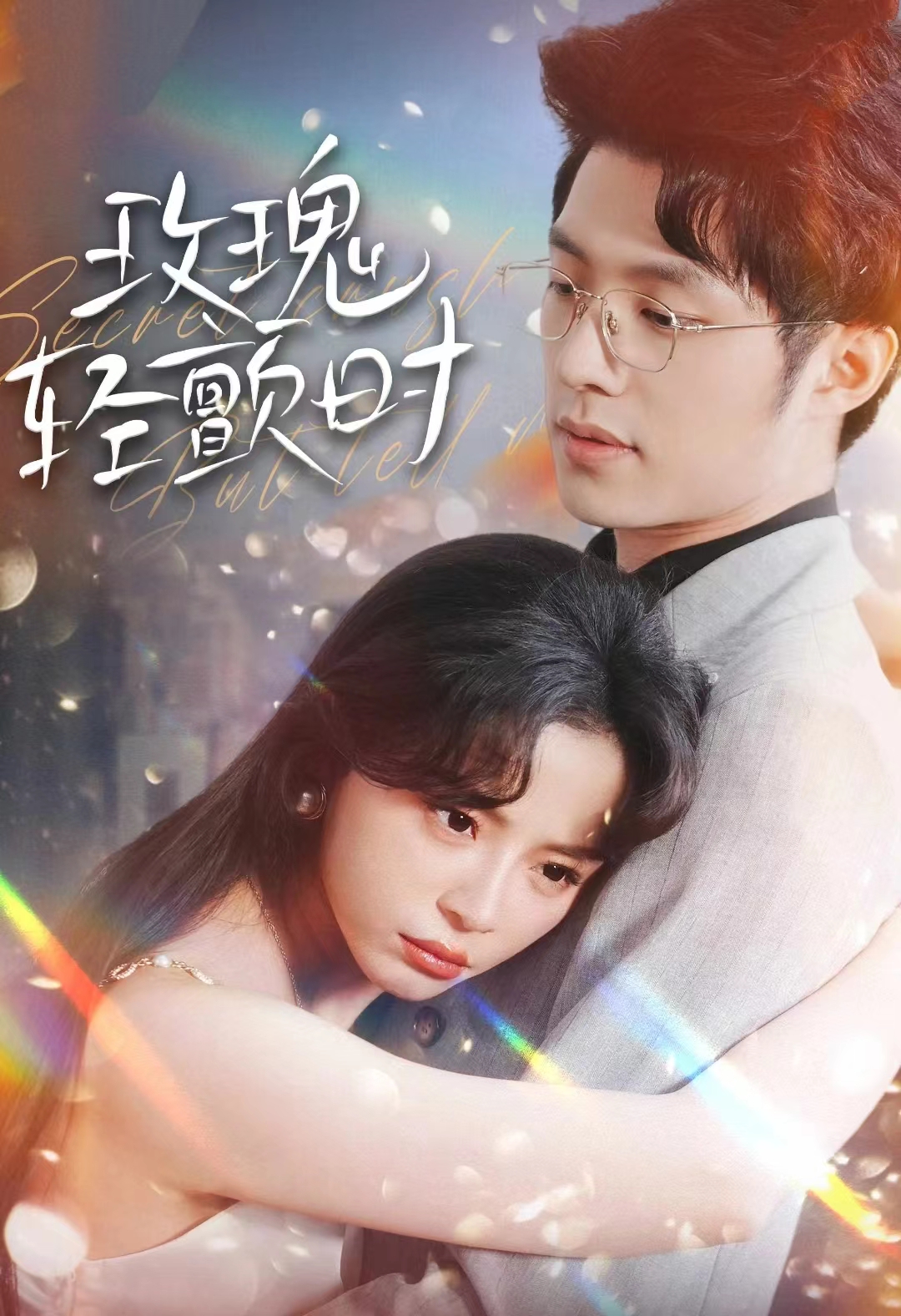 玫瑰轻颤时 第19集