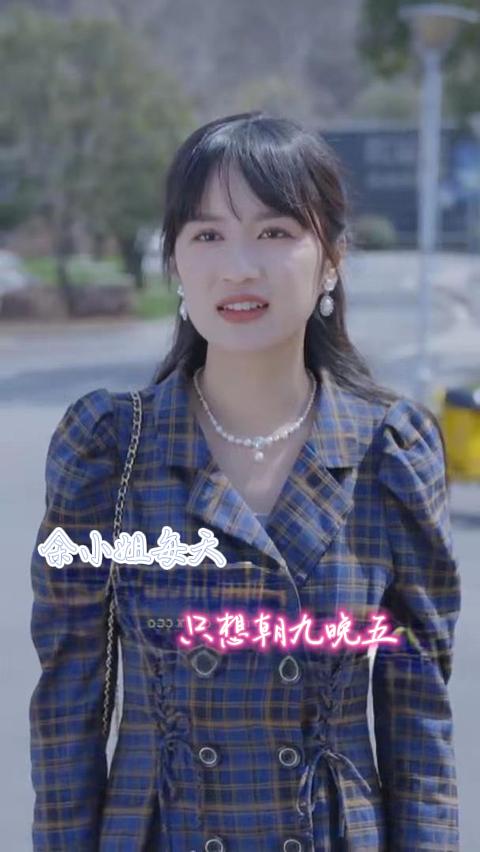 余小姐每天只想朝九晚五 第41集(大结局)