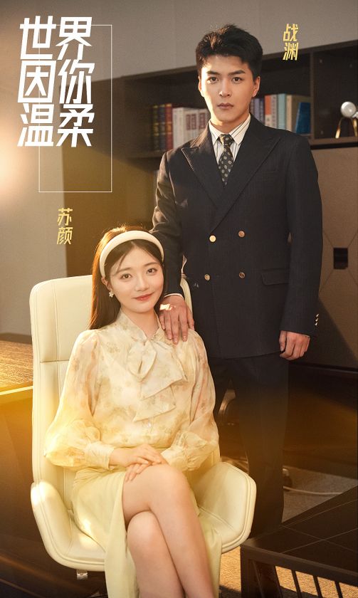 世界因你温柔 第39集