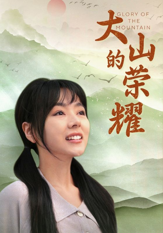 大山的荣耀 第01集