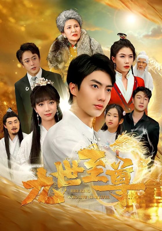 九世至尊 第32集