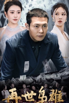 再世枭雄 第12集