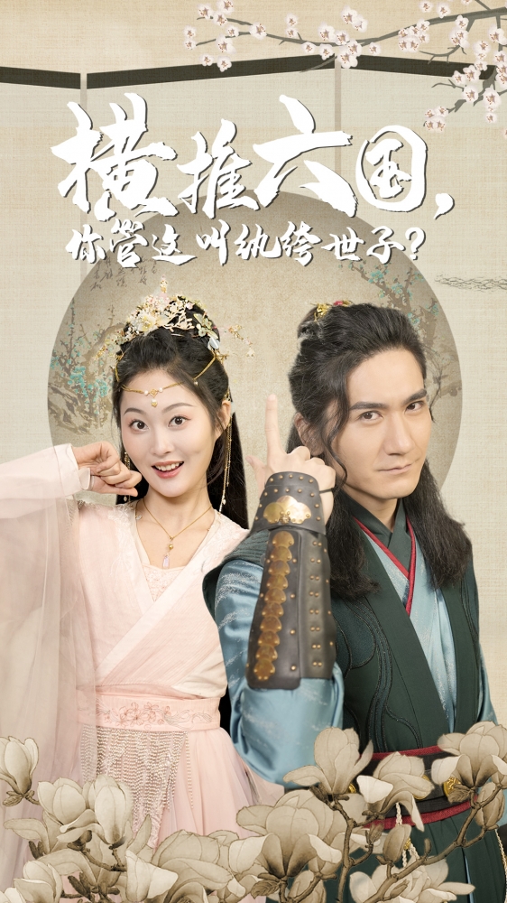 横推六国，你管这叫纨绔世子 第70集
