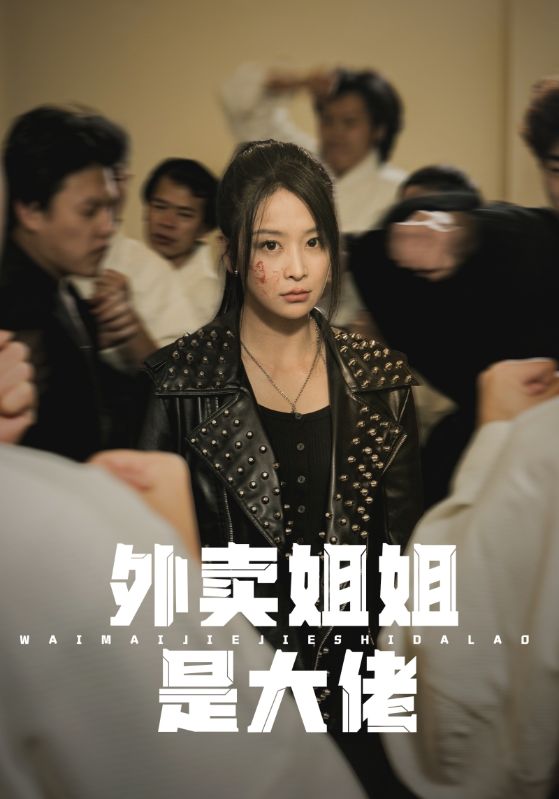 外卖姐姐是大佬 第54集