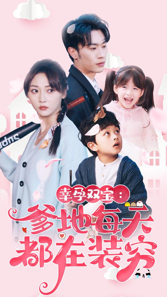 幸运双宝：爹地每天都在装穷 第85集(大结局)