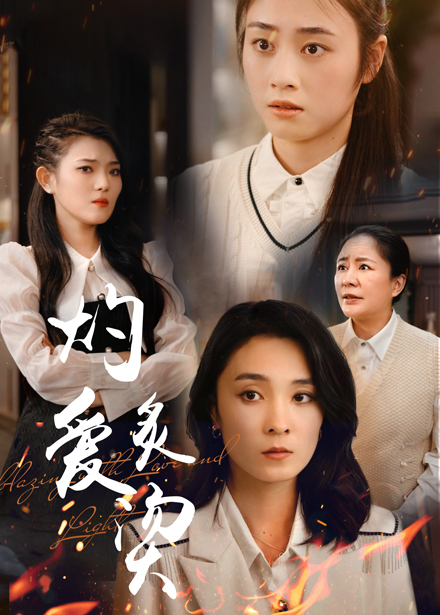 燃烧的爱 第66集