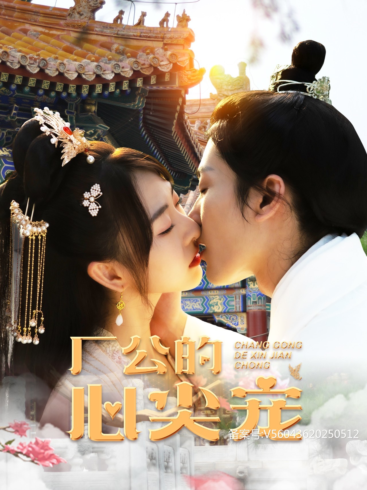 厂公的心尖宠 第01集