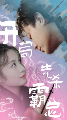 开局先杀霸总 第83集