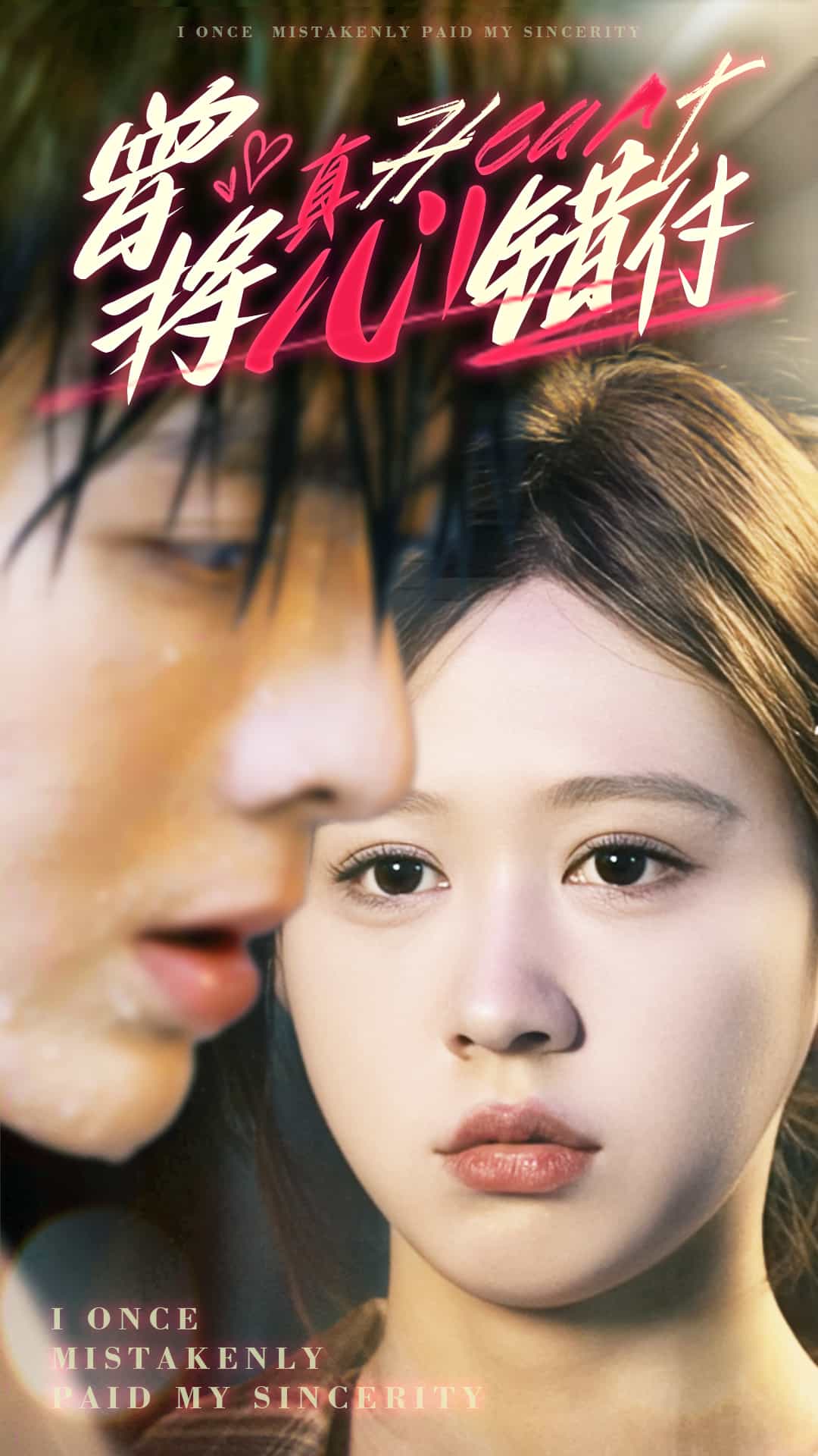 曾将真心错付 第70集