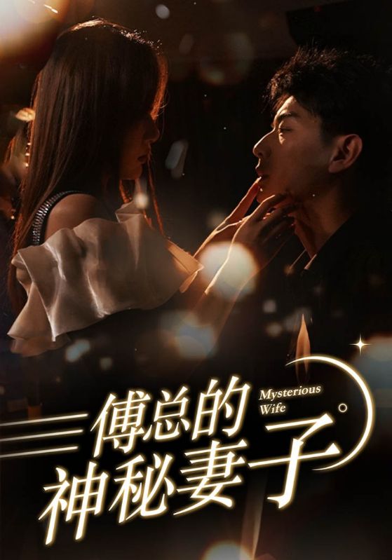 傅总的神秘妻子 第64集