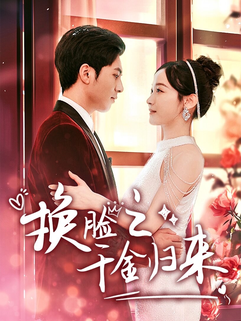 换脸之千金归来 第51集