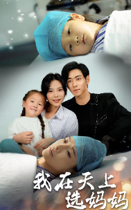 我在天上选妈妈 第12集