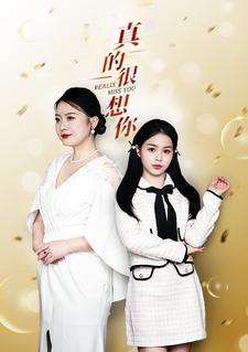 真的很想你 第03集