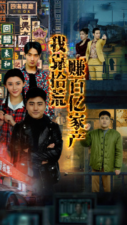 我靠拾荒赚百亿家产 第48集