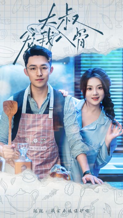 大叔宠我入骨 第02集