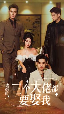 离婚后，三个大佬都要娶我 第38集